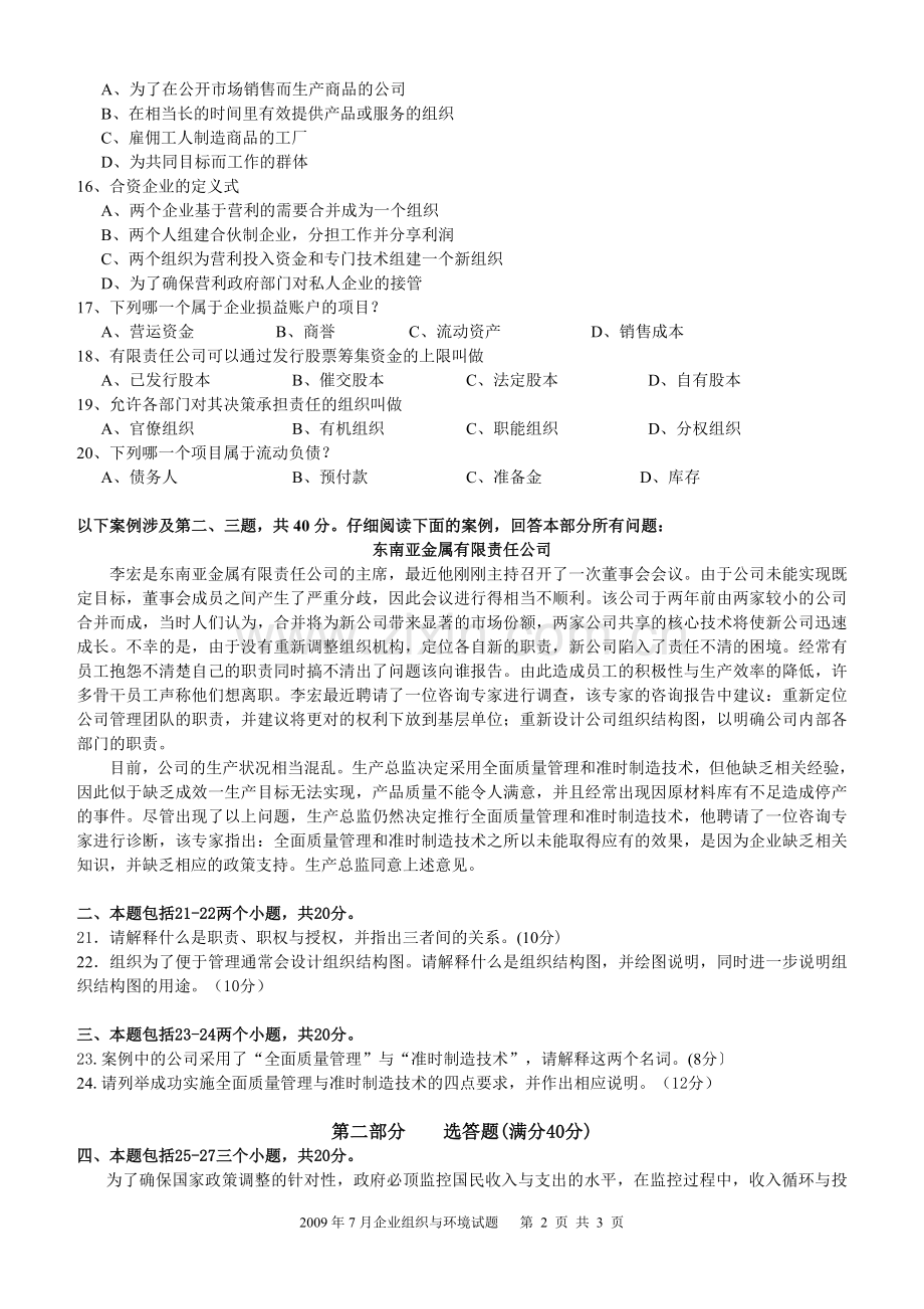 09年7月高等教育自学考试中英合作商务管理专业与金融管理专业企业组织与环境试题.doc_第2页