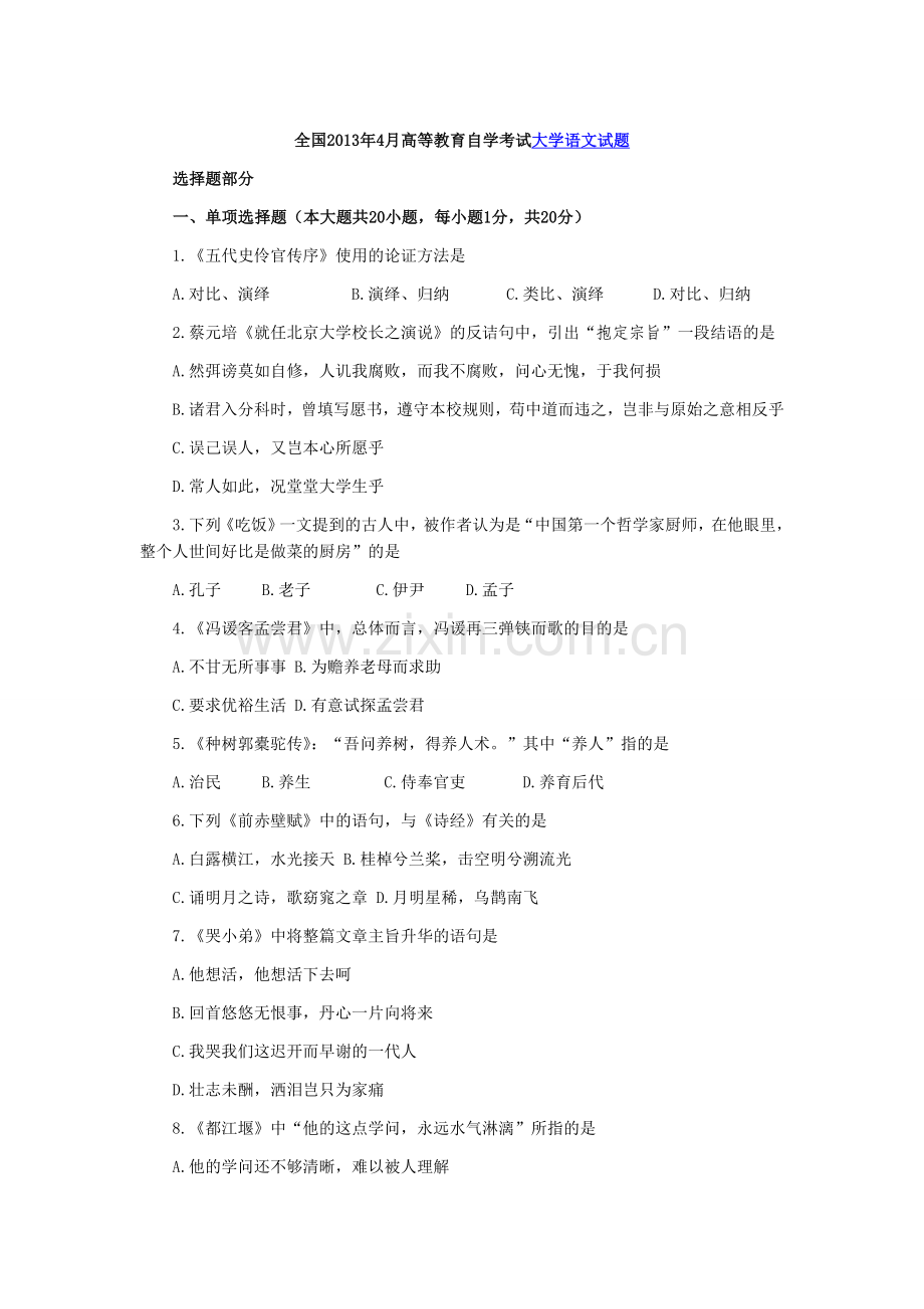 13年04月高等教育自学考试大学语文试题及答案.doc_第1页