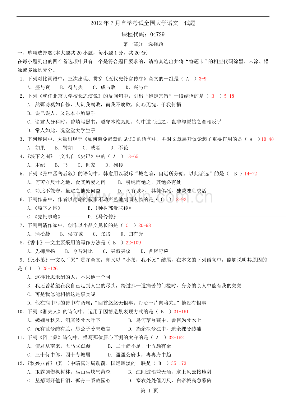 12年07月自学考试大学语文历年真题及答案.doc_第1页