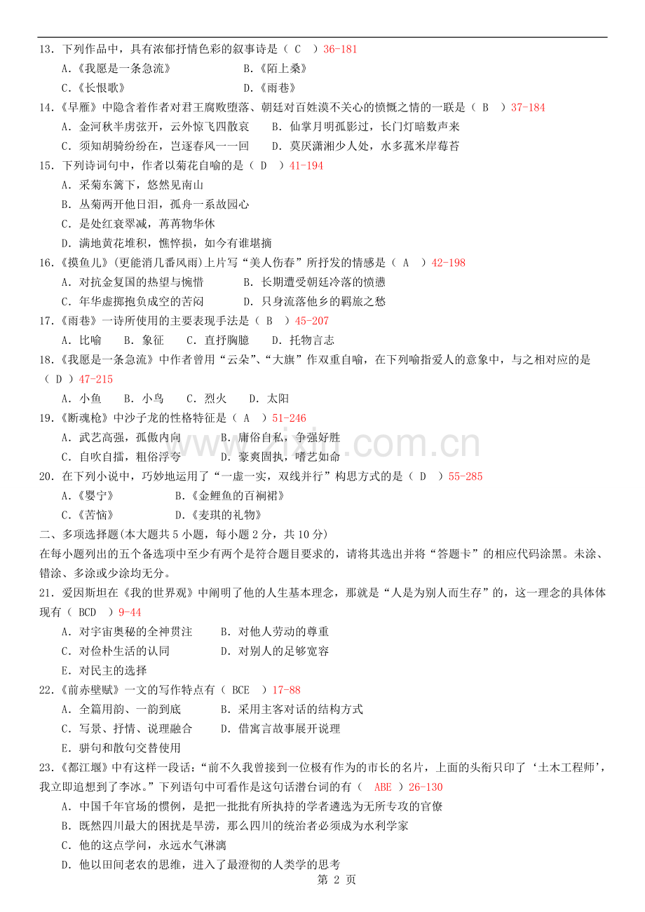 12年07月自学考试大学语文历年真题及答案.doc_第2页