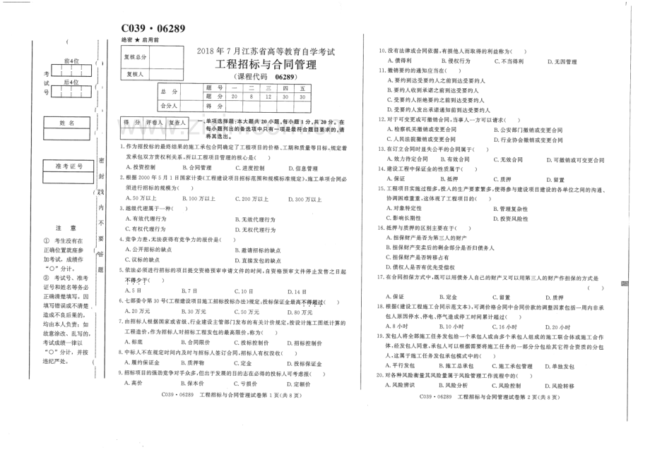 18年07月江苏省高等教育自学考试工程招标与合同管理试卷含参考答案.pdf_第1页