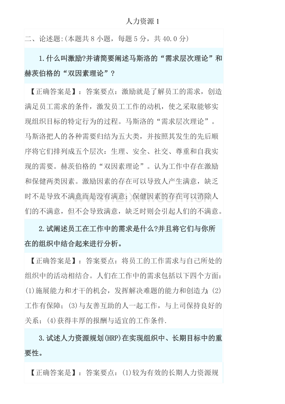 自考中英合作商务管理专业人力资源简答题汇总.doc_第1页