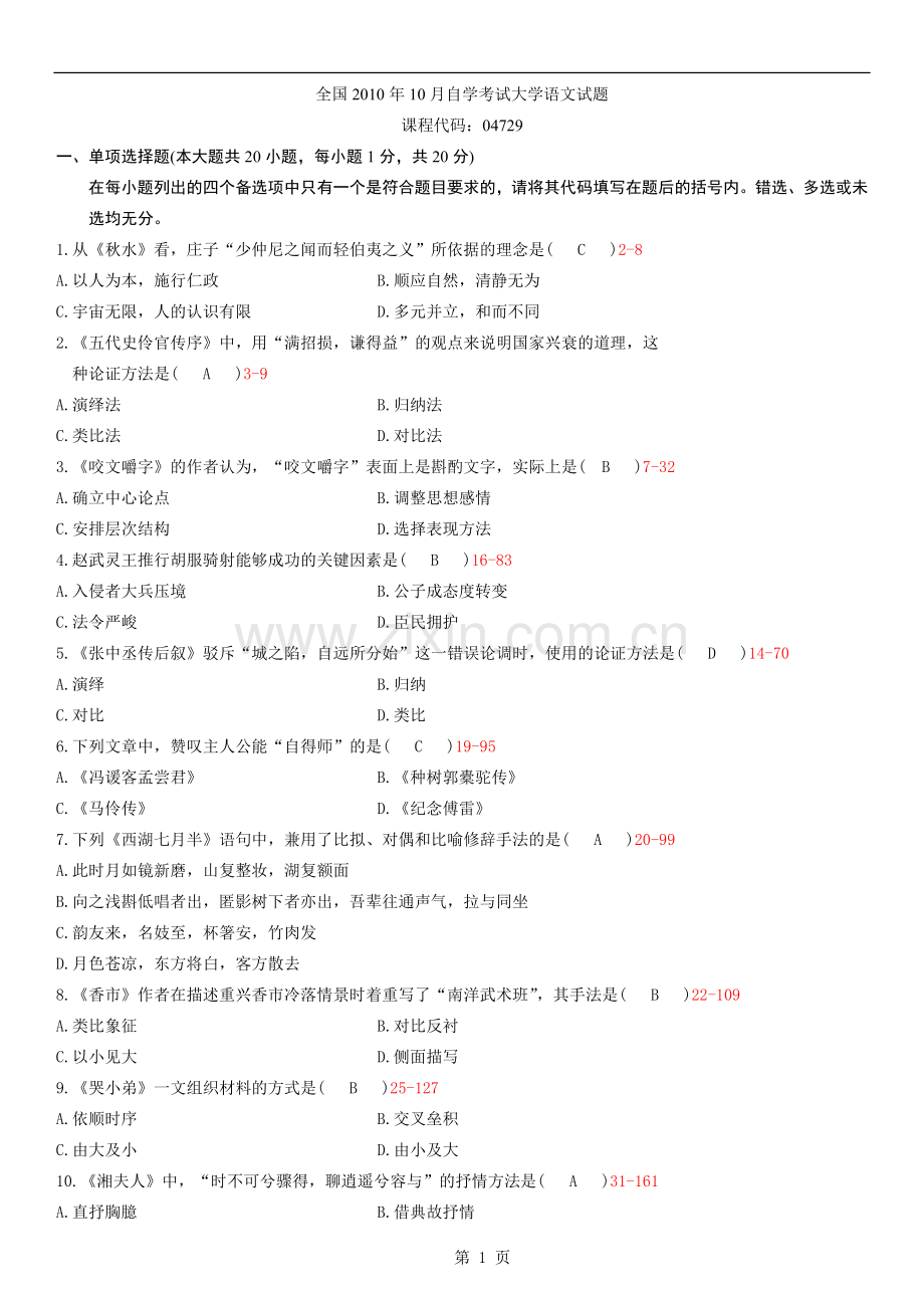 10年10月大学语文自学考试真题试卷含参考答案.doc_第1页