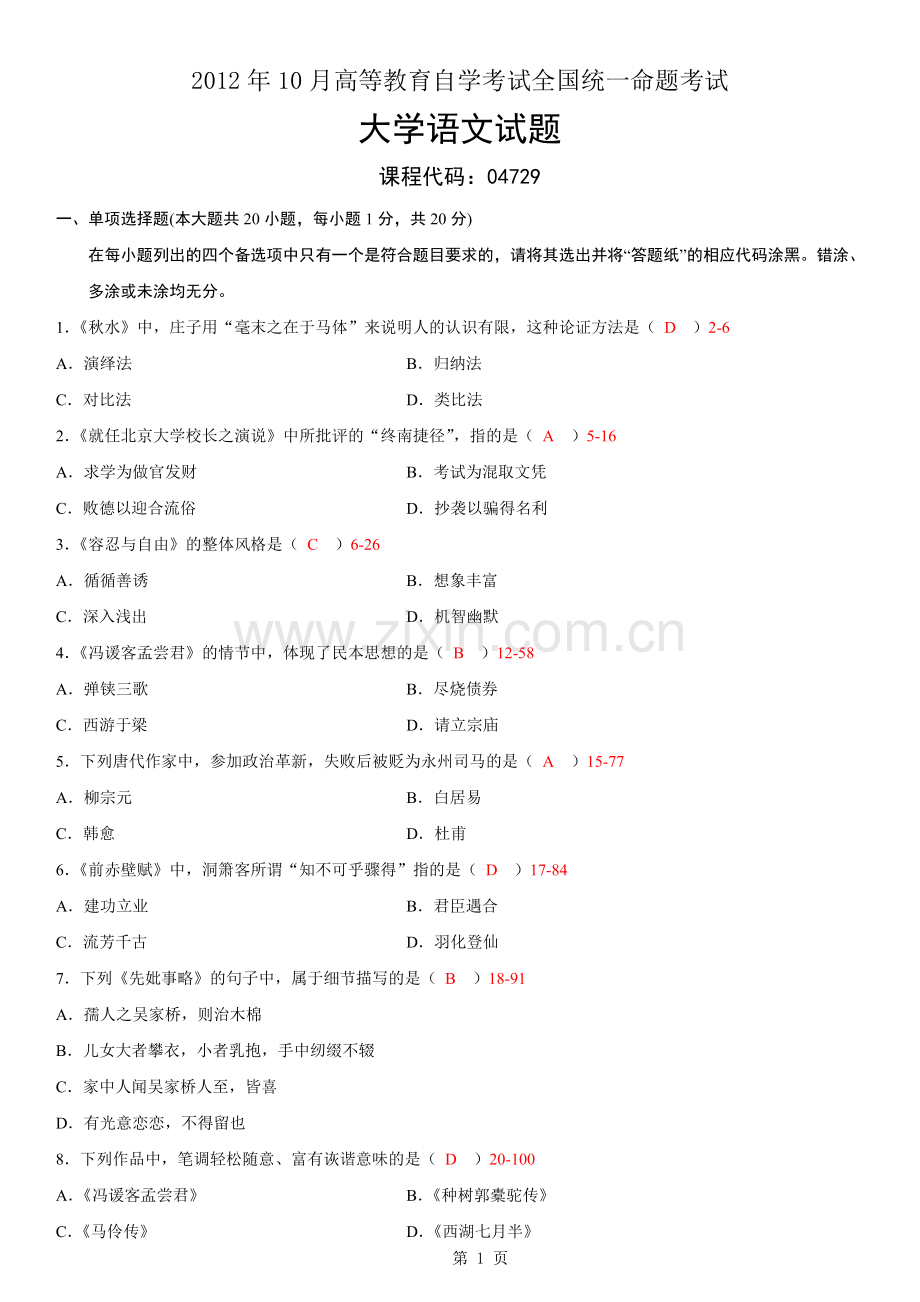 12年10月自学考试大学语文考试真题.doc_第1页