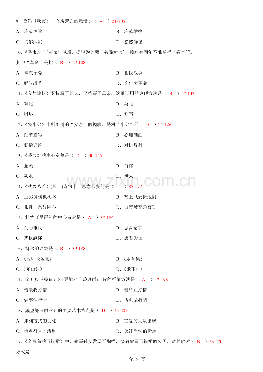 12年10月自学考试大学语文考试真题.doc_第2页