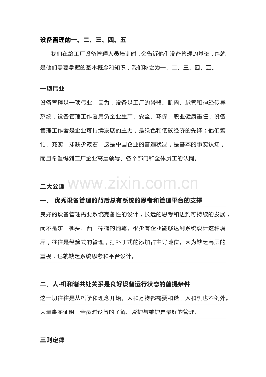 设备管理的一、二、三、四、五.docx_第1页