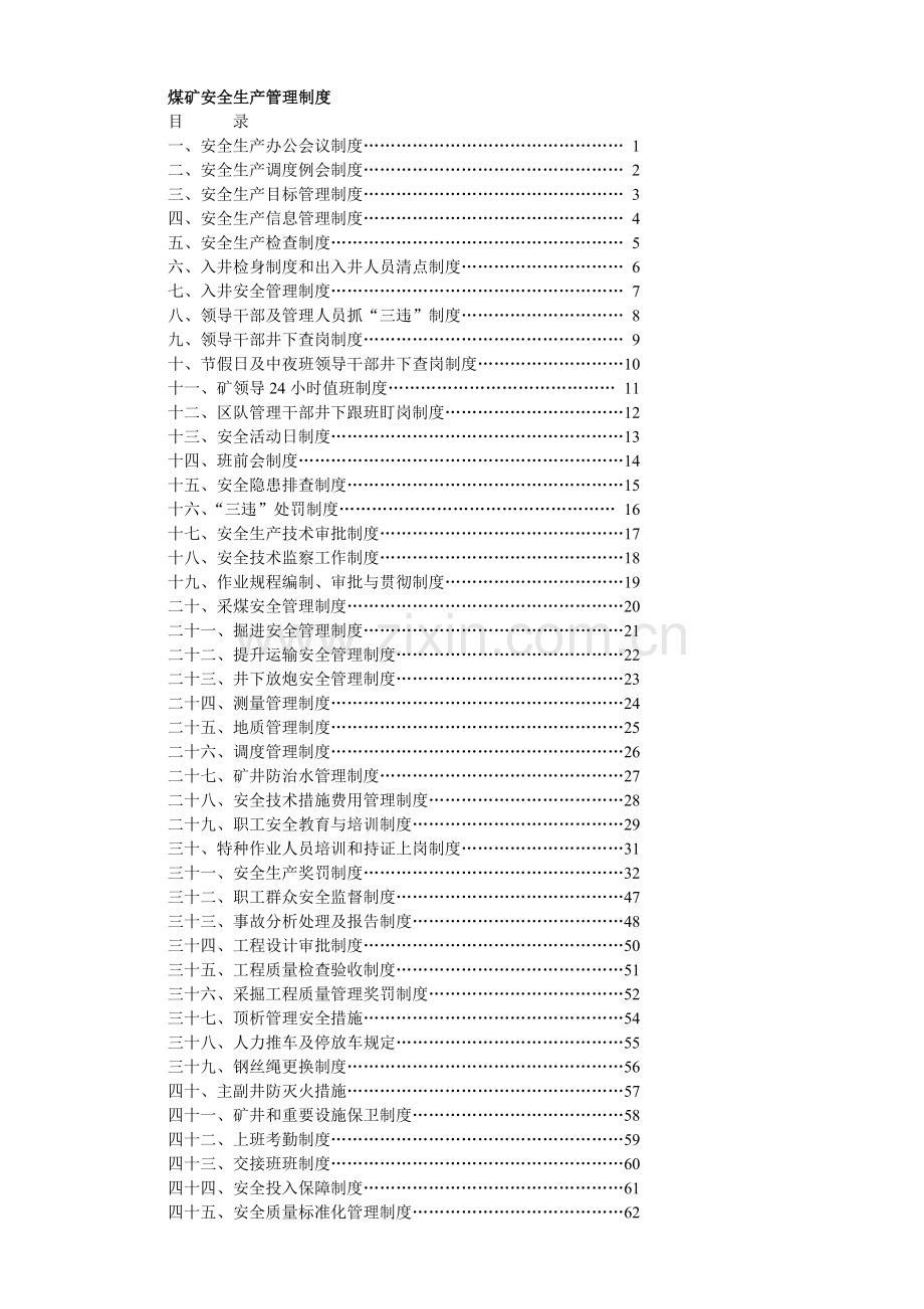 煤矿安全生产管理制度.doc_第1页