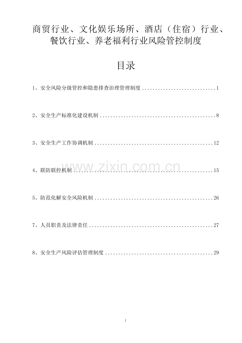 商贸行业、文化娱乐场所、酒店（住宿）行业、餐饮行业、养老福利行业风险管控制度.docx_第1页