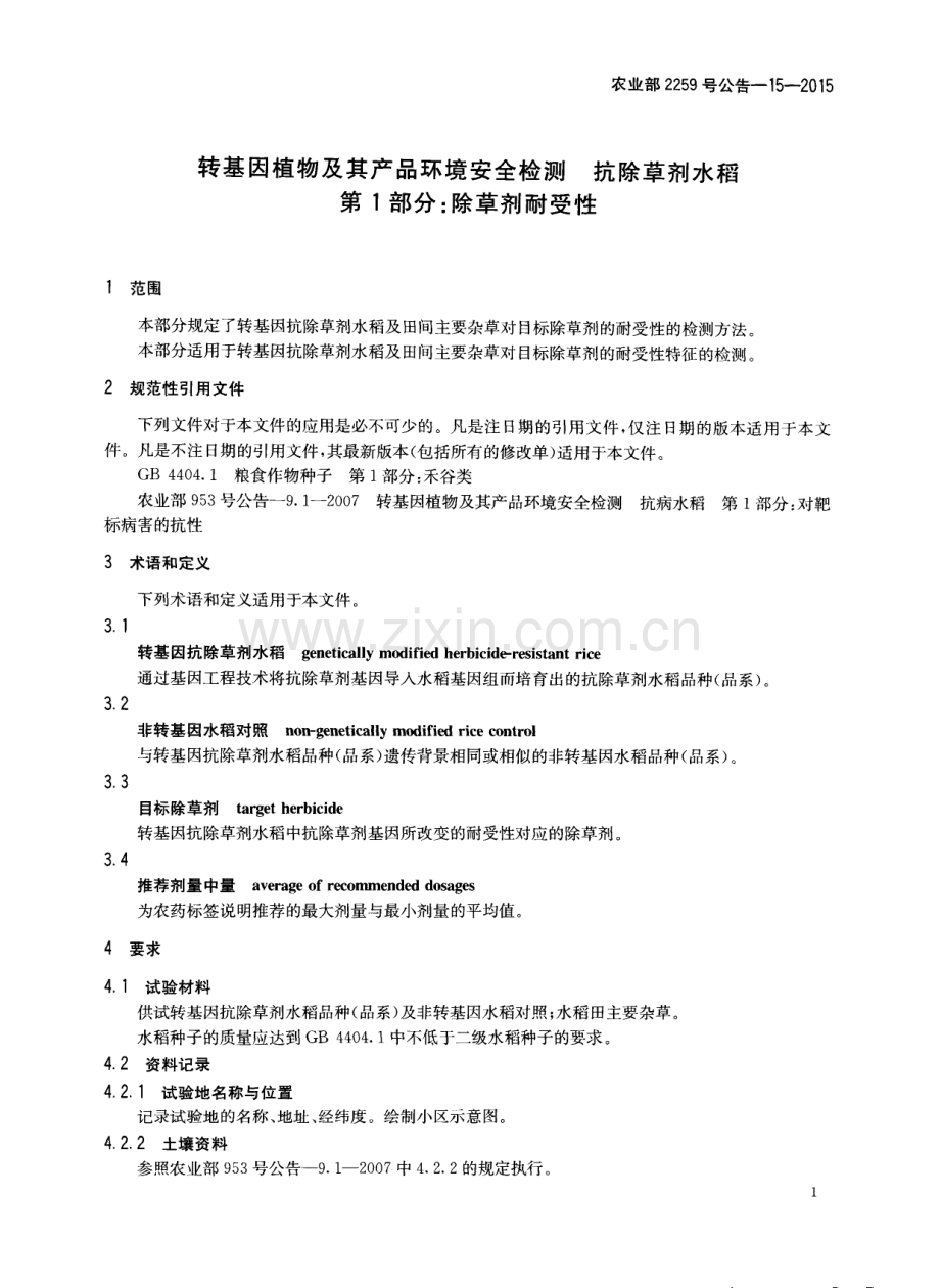 农业部2259号公告-15-2015 转基因植物及其产品环境安全检测 抗除草剂水稻 第1部分：除草剂耐受性.pdf_第3页