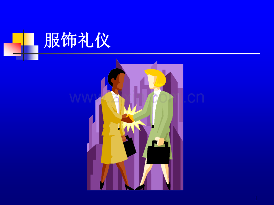 服饰礼仪培训资料.ppt_第1页