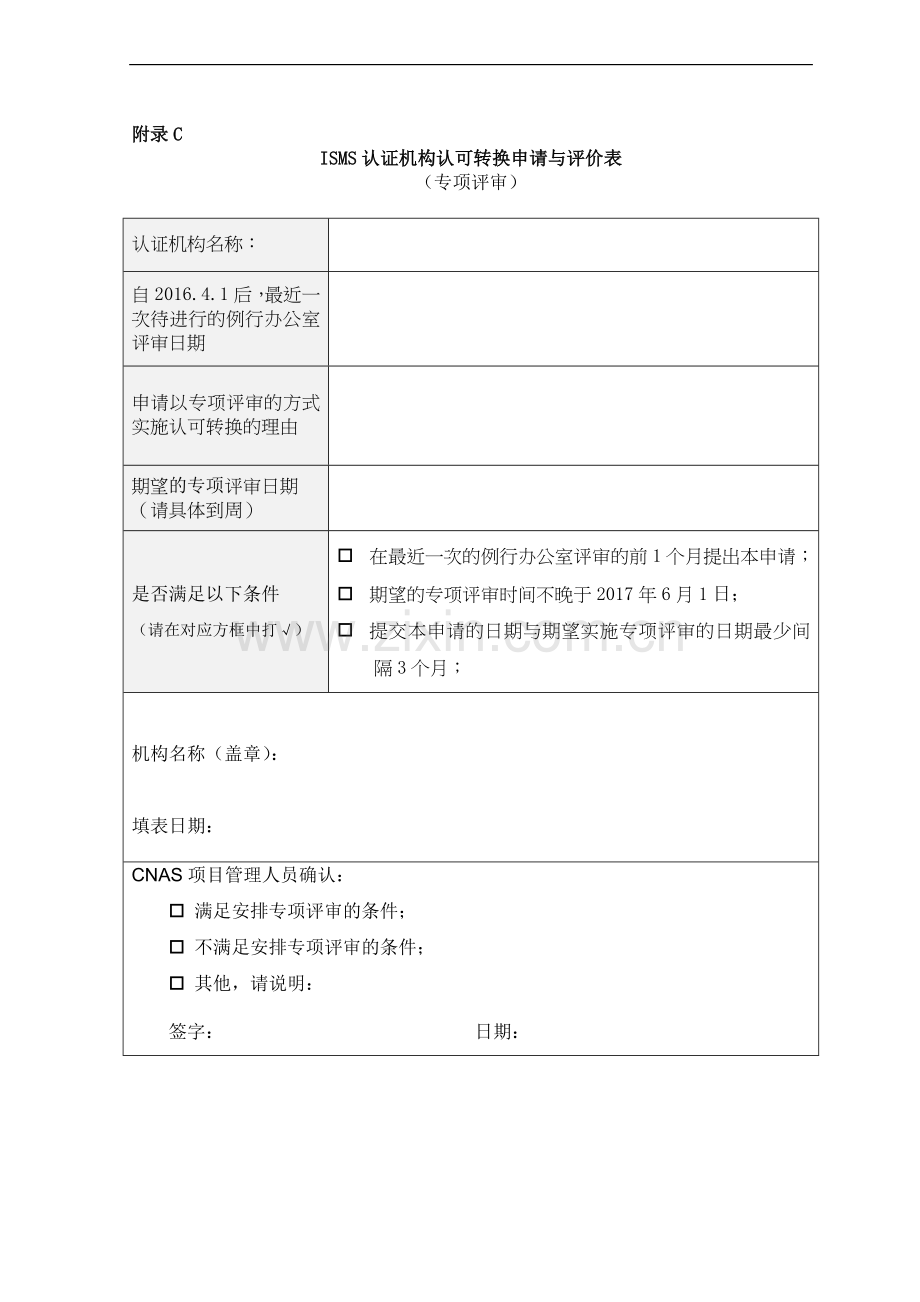 CNAS-EC-047_2015《基于CNAS-CC170等认可规范调整对ISMS认证机构认可转换的说明》-附录C-申请表.doc_第1页