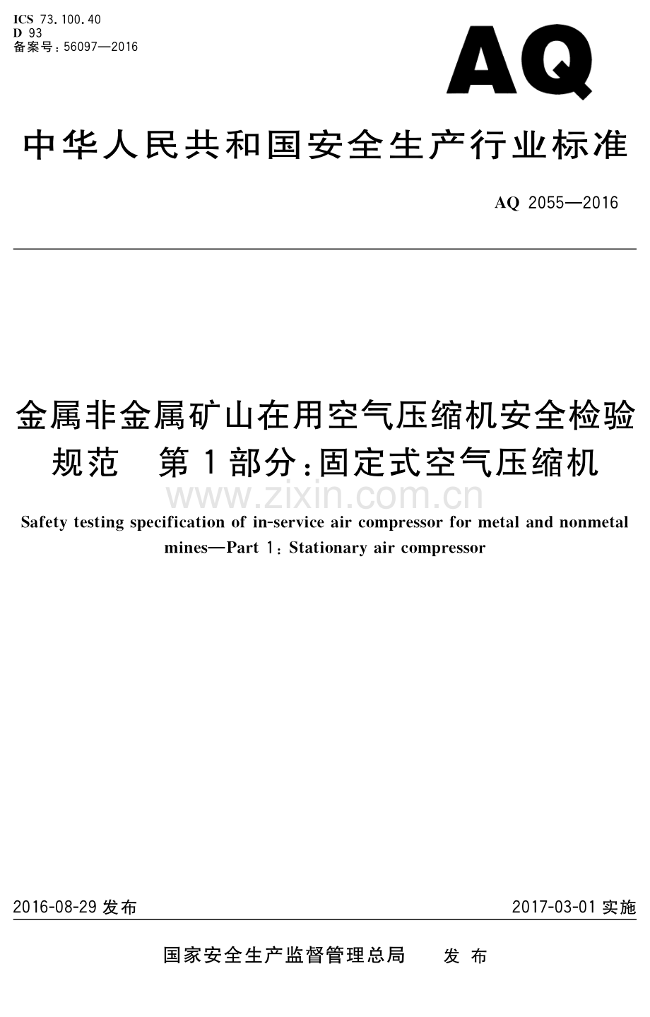 AQ 2055-2016 金属非金属矿山在用空气压缩机安全检验规范 第1部分：固定式空气压缩机.pdf_第1页