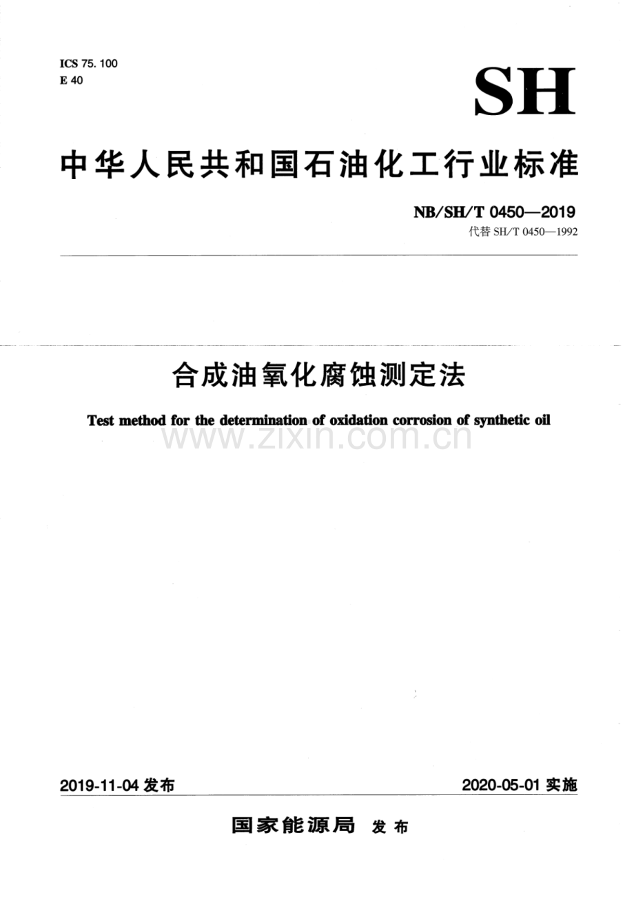 NB∕SH∕T 0450-2019（代替SH∕T 0450-1992） 合成油氧化腐蚀测定法.pdf_第1页