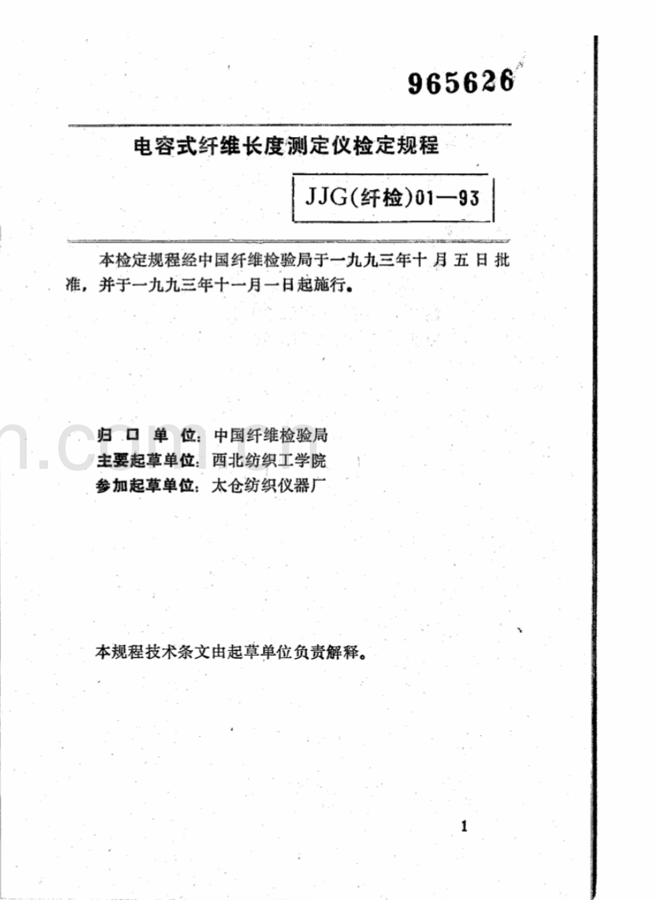 JJG(纤检) 01-93 电容式纤维长度测定量仪检定规程.pdf_第1页