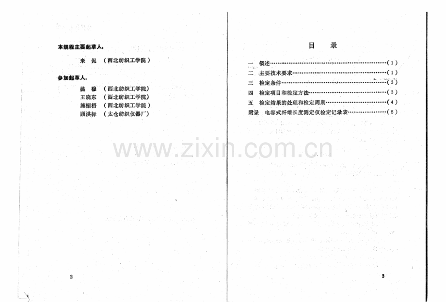 JJG(纤检) 01-93 电容式纤维长度测定量仪检定规程.pdf_第2页