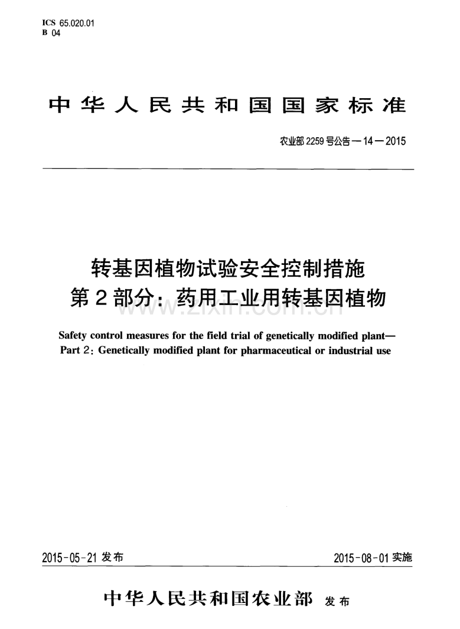 农业部2259号公告-14-2015 转基因植物试验安全控制措施 第2部分：药用工业用转基因植物.pdf_第1页