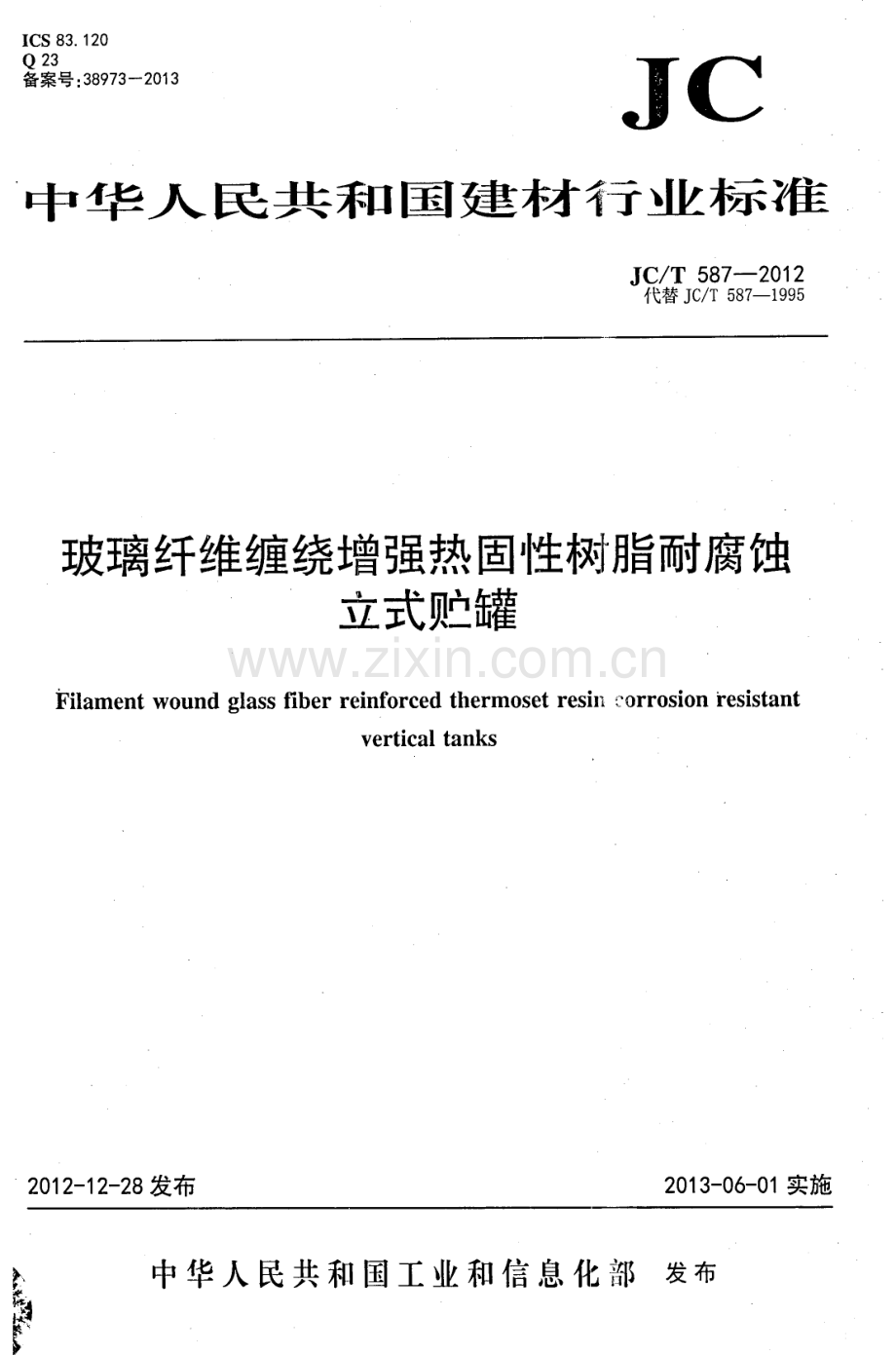 JC∕T 587-2012（代替JC∕T 587-1995） 玻璃纤维缠绕增强热固性树脂耐腐蚀立式贮罐.pdf_第1页