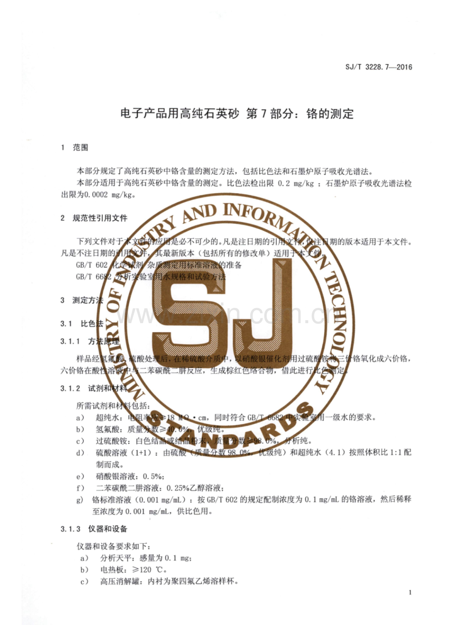 SJ∕T 3228.7-2016 （代替 SJ 3228.7-1989）电子产品用高纯石英砂 第7部分：铬的测定.pdf_第3页