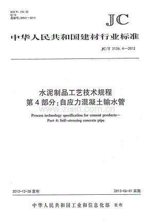 JC∕T 2126.4-2012 水泥制品工艺技术规程 第4部分：自应力混凝土输水管.pdf