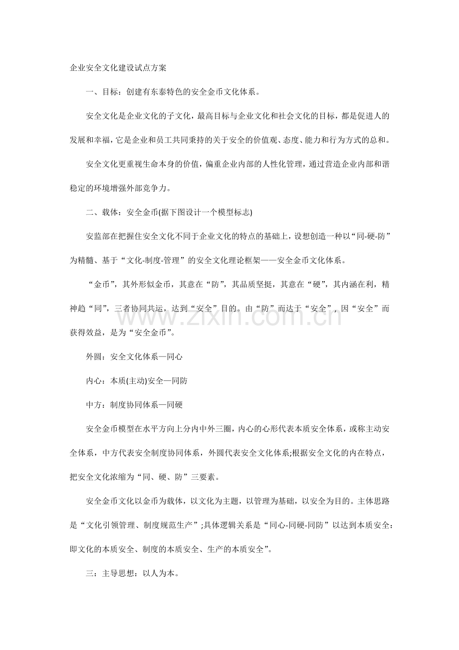 企业安全文化建设试点方案.docx_第1页