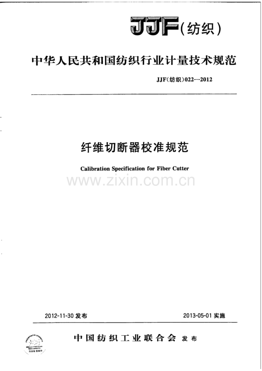 JJF (纺织) 022-2012（代替JJF（纺织）022-2006） 纤维切断器校准规范.pdf_第1页