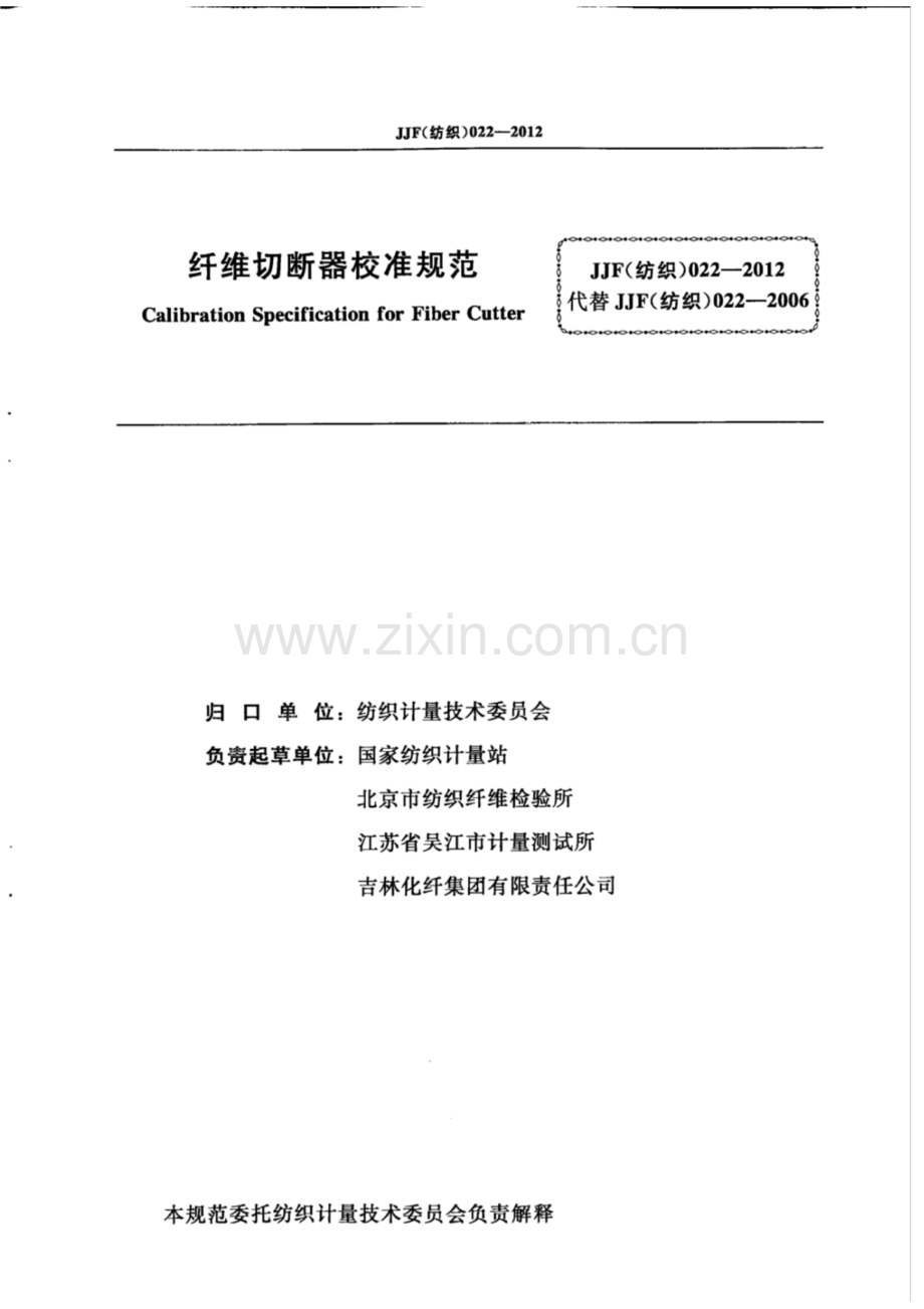 JJF (纺织) 022-2012（代替JJF（纺织）022-2006） 纤维切断器校准规范.pdf_第2页