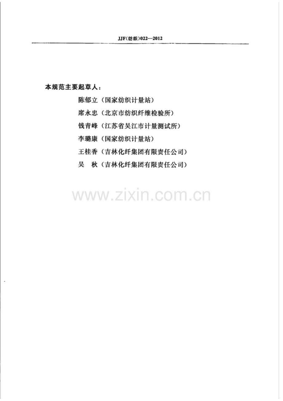 JJF (纺织) 022-2012（代替JJF（纺织）022-2006） 纤维切断器校准规范.pdf_第3页