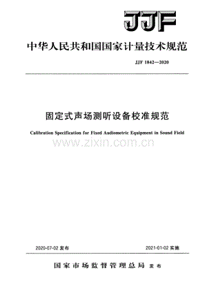 JJF 1842-2020 固定式声场测听设备校准规范.pdf