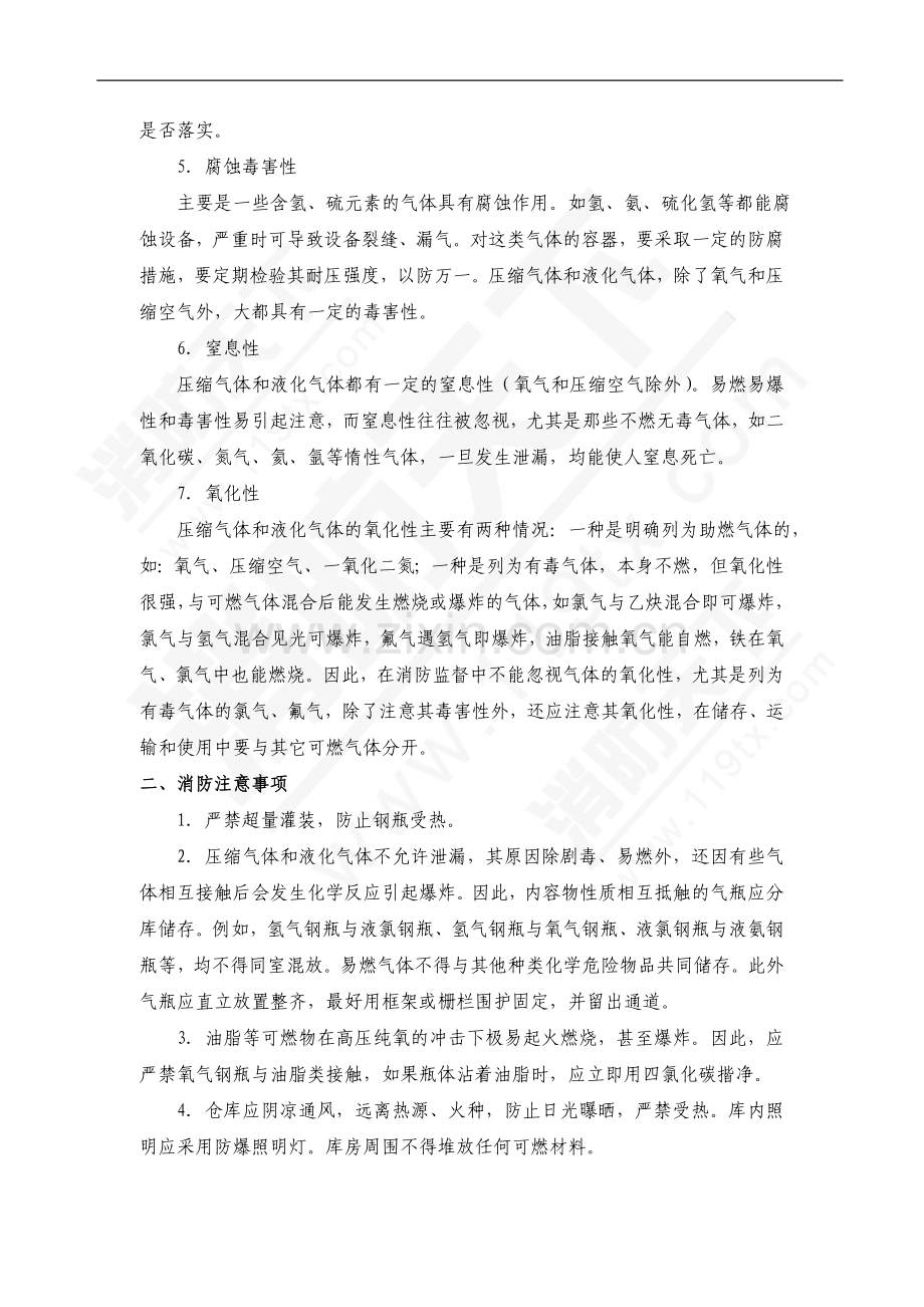 压缩气体和液化气体的特性及消防注意事项.doc_第2页