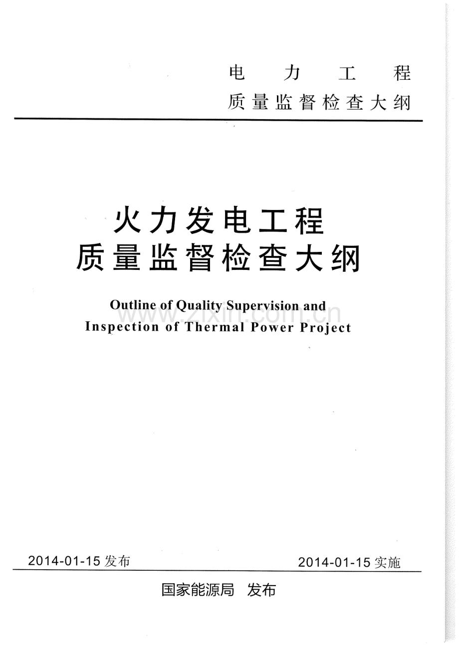 火力发电工程质量监督检查大纲(2014版全本).pdf_第1页