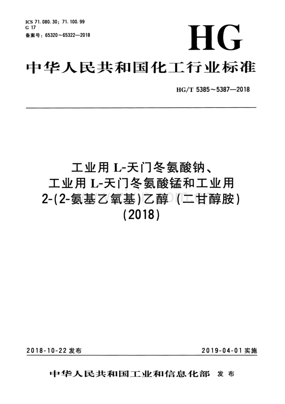 HG∕T 5385-2018 工业用L-天门冬氨酸钠.pdf_第1页