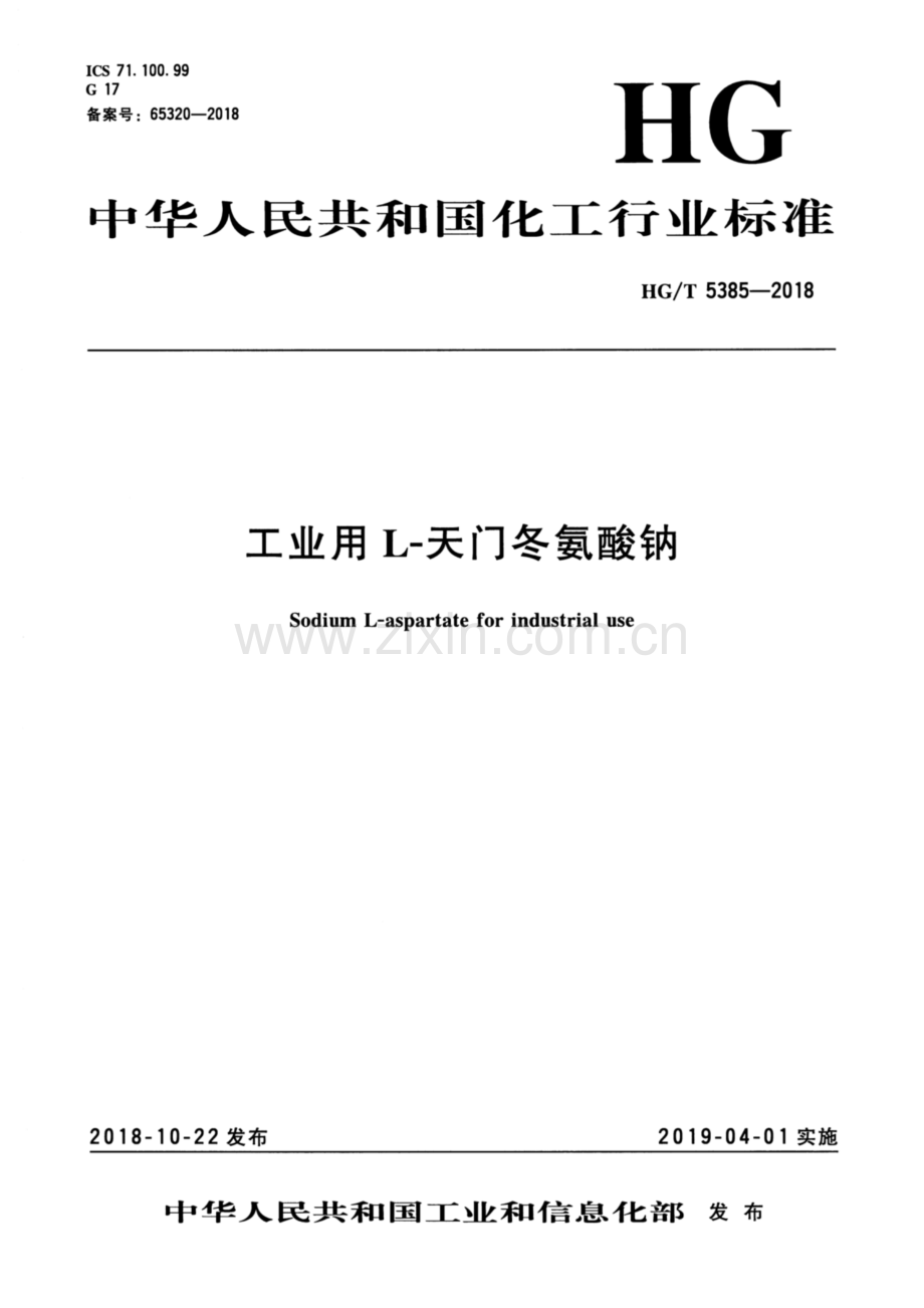 HG∕T 5385-2018 工业用L-天门冬氨酸钠.pdf_第3页