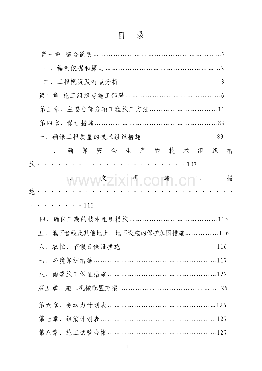 惠普家园廉租住房施工组织设计.doc_第1页