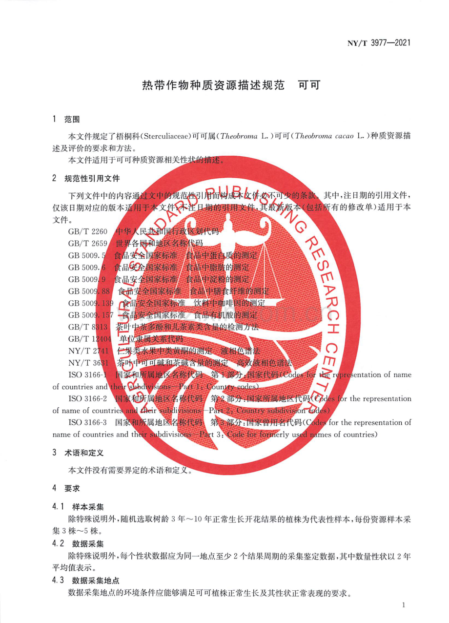 NY∕T 3977-2021 热带作物种质资源描述规范 可可.pdf_第3页