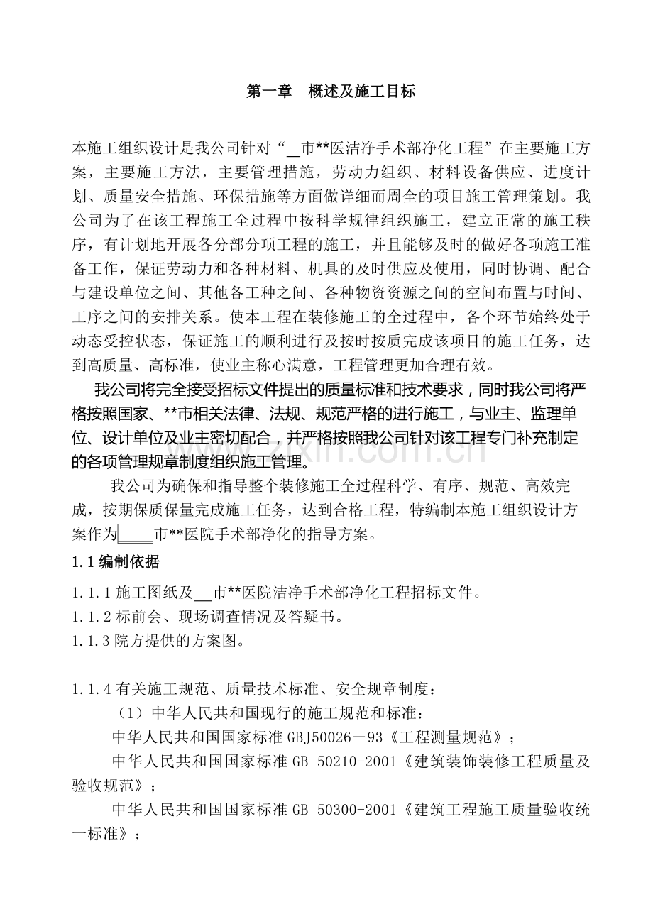 河南某医院手术部装修施工组织设计.doc_第1页