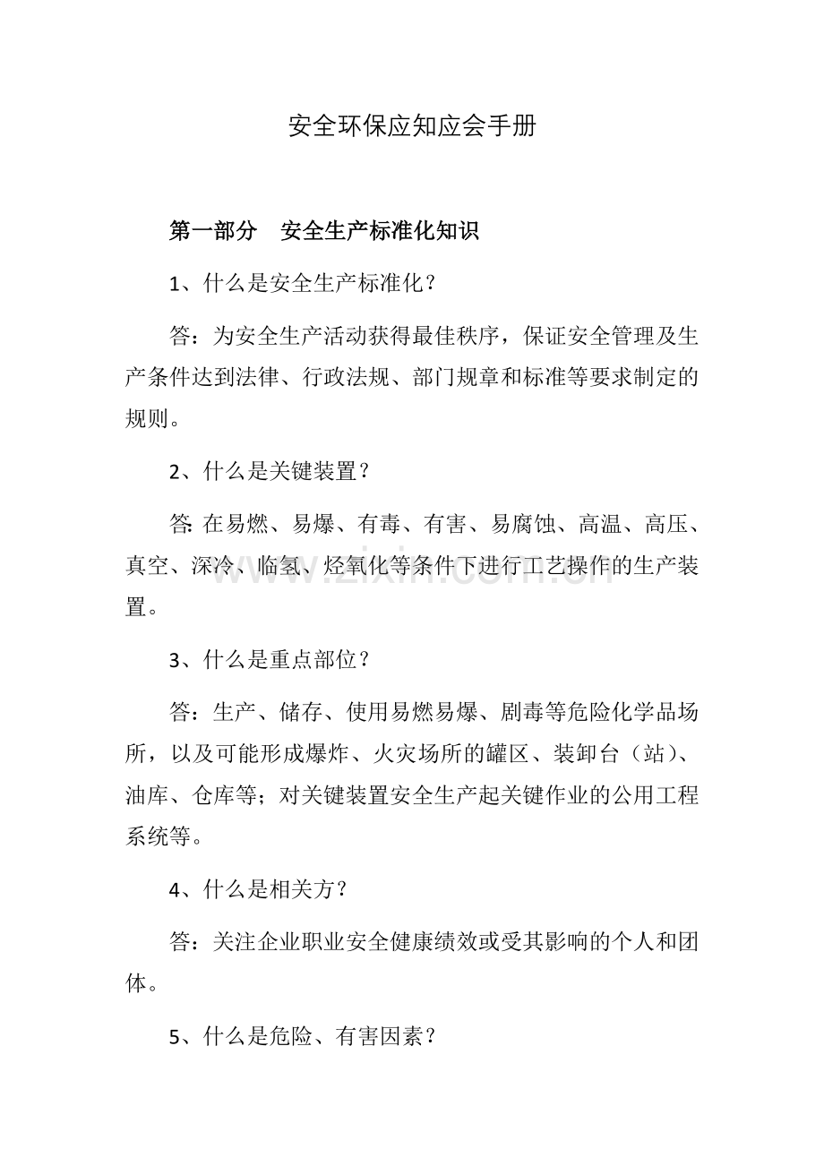 安全环保应知应会手册.docx_第1页