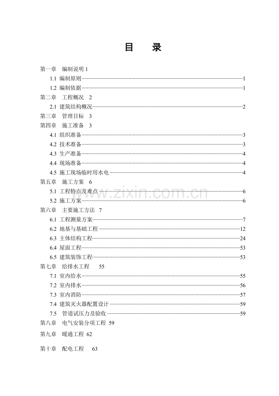 河南某高层住宅施工组织设计（剪力墙结构）.doc_第3页