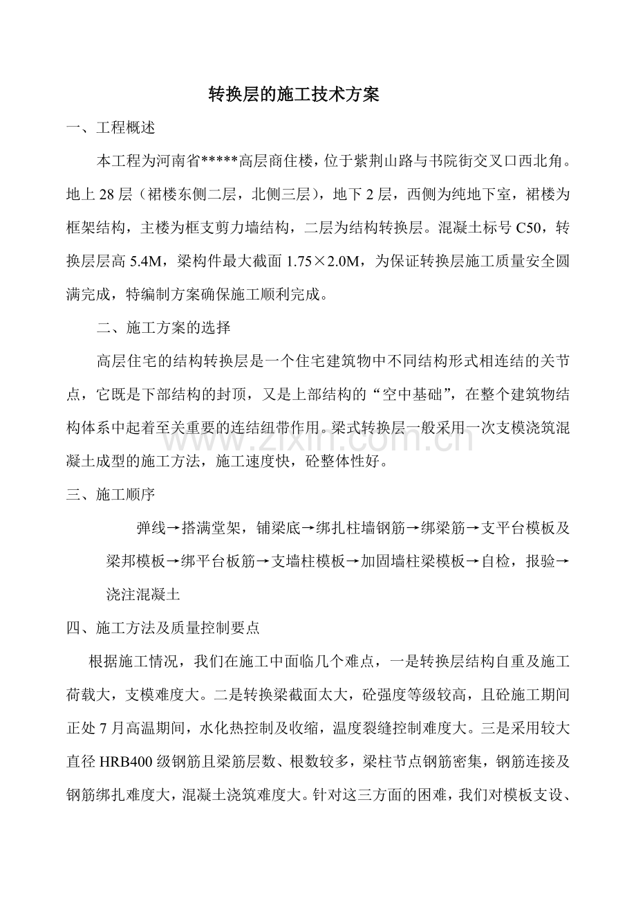 河南省某高层商住楼转换层施工方案.doc_第1页