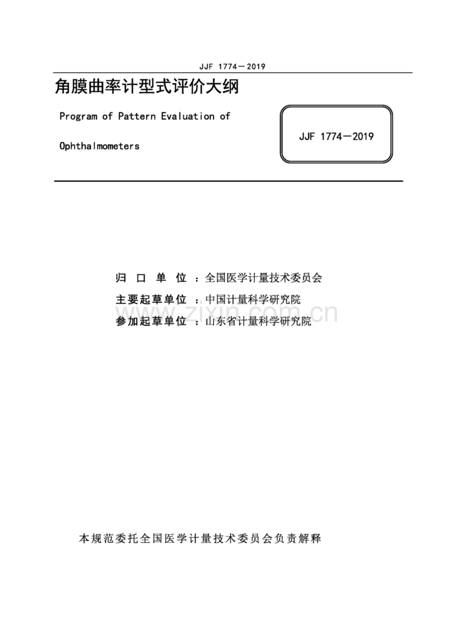 JJF 1774-2019 角膜曲率计型式评价大纲.pdf_第2页