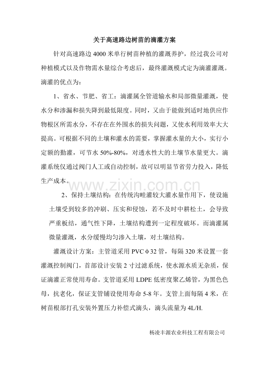 关于高速路边树苗的滴灌方案.doc_第1页