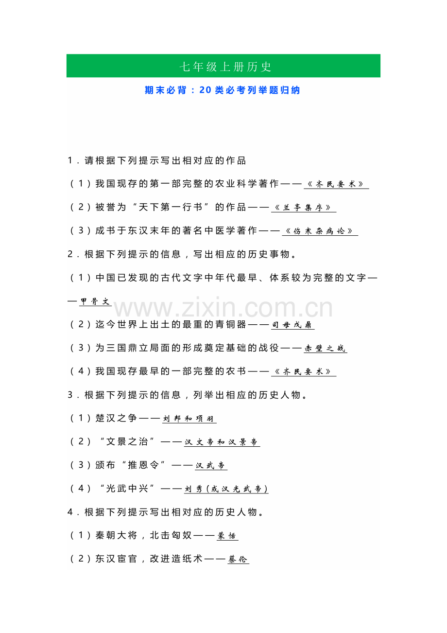 七年级上册历史20类必考列举题归纳.docx_第1页