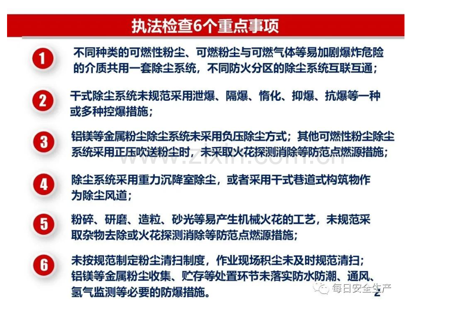 粉尘涉爆企业执法检查重点事项.docx_第2页