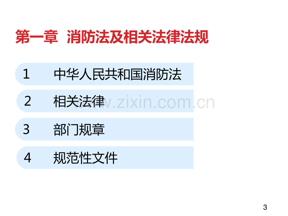 消防法及相关法律法规与消防职业道德.pdf_第3页