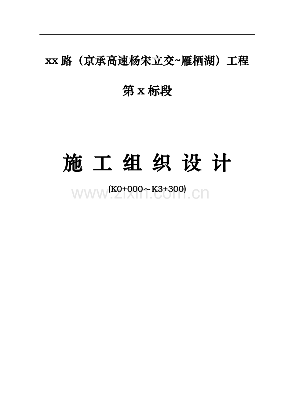 怀柔某城市主干道工程(投标)施工组织设计.doc_第1页