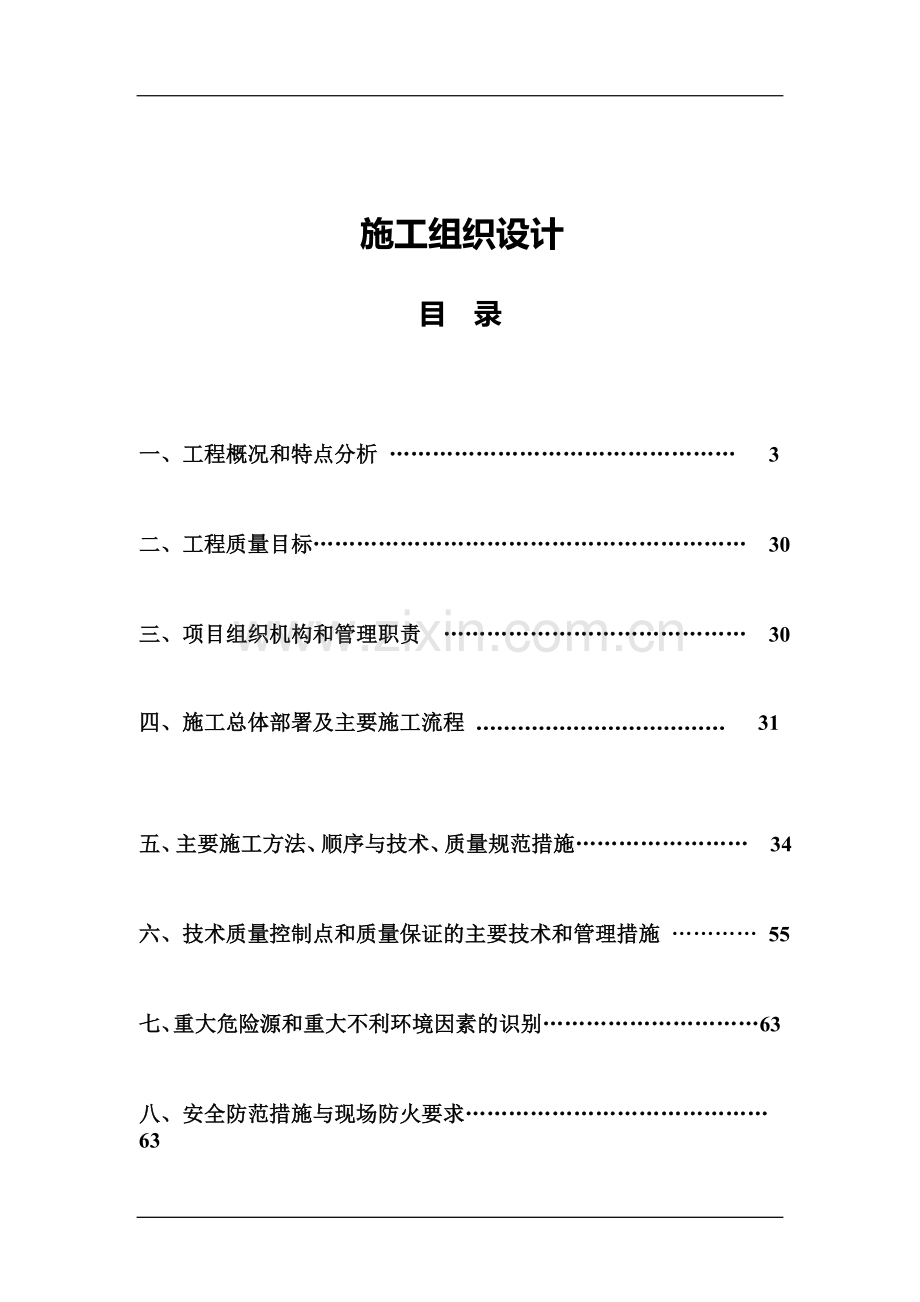 生命科学基础研究与应用研究平台及技术保障条件建设项目机电安装施工组织设计.doc_第2页