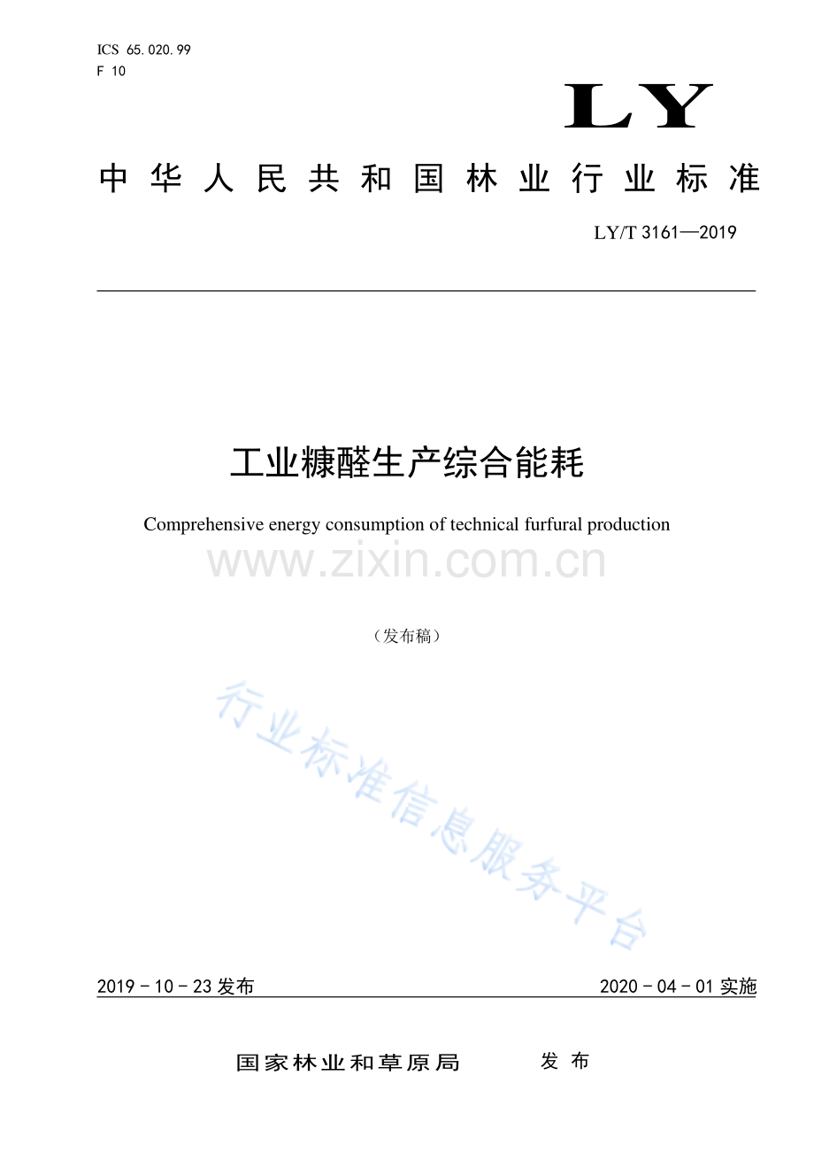 LY∕T 3161-2019 工业糠醛生产综合能耗.pdf_第1页