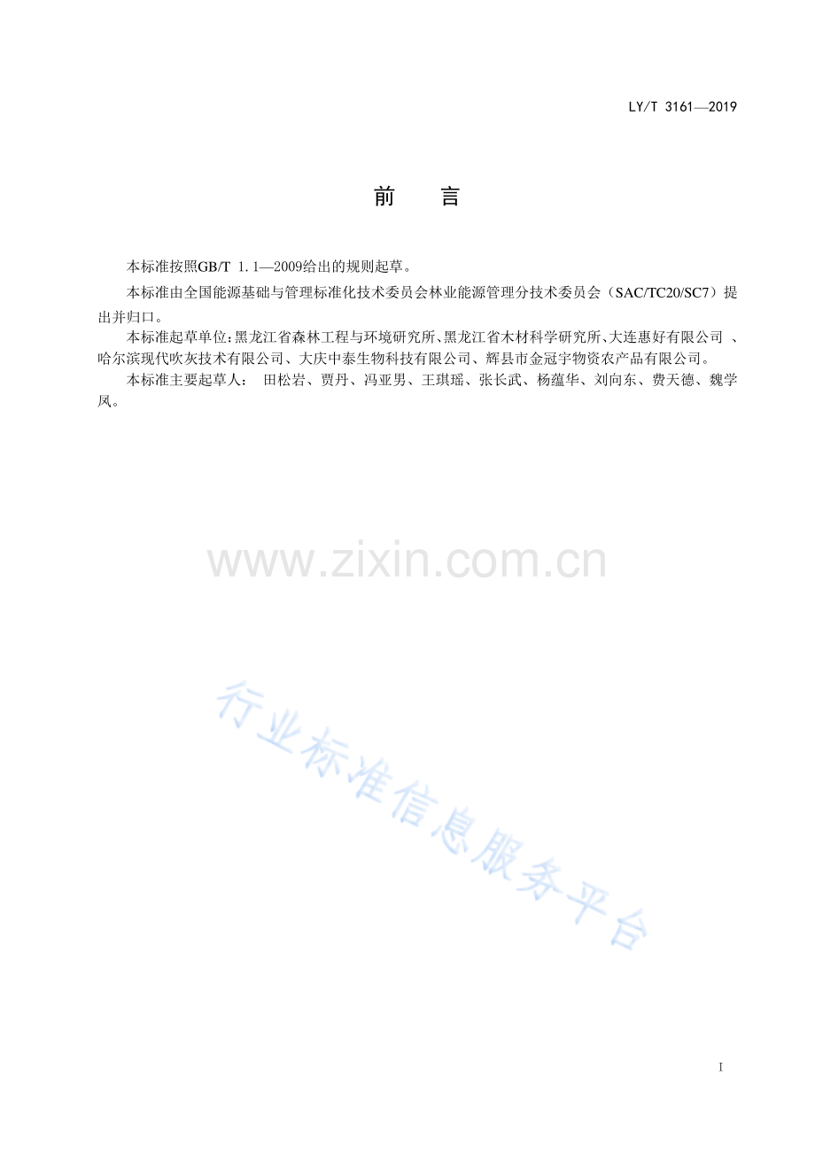 LY∕T 3161-2019 工业糠醛生产综合能耗.pdf_第2页