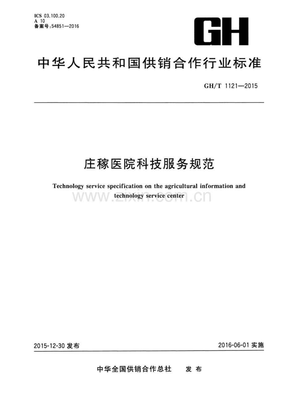 GH∕T 1121-2015 庄稼医院科技服务规范.pdf_第1页