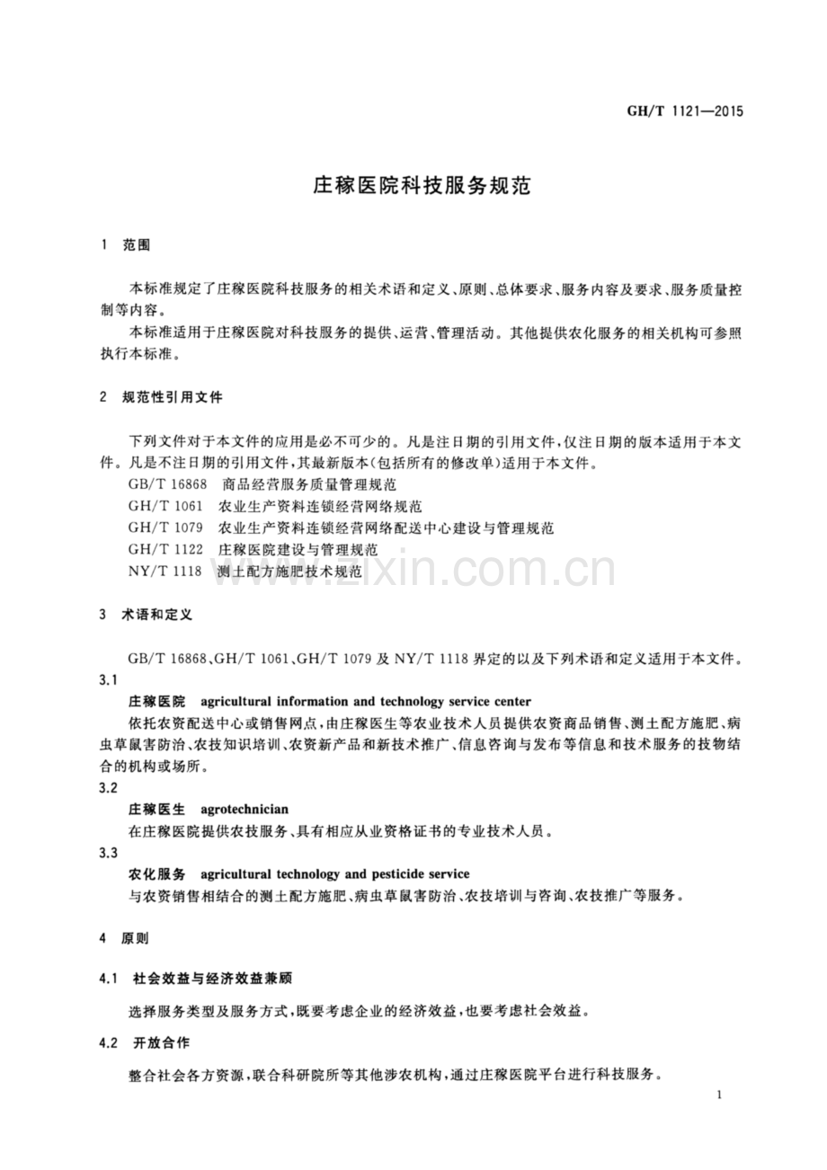 GH∕T 1121-2015 庄稼医院科技服务规范.pdf_第3页