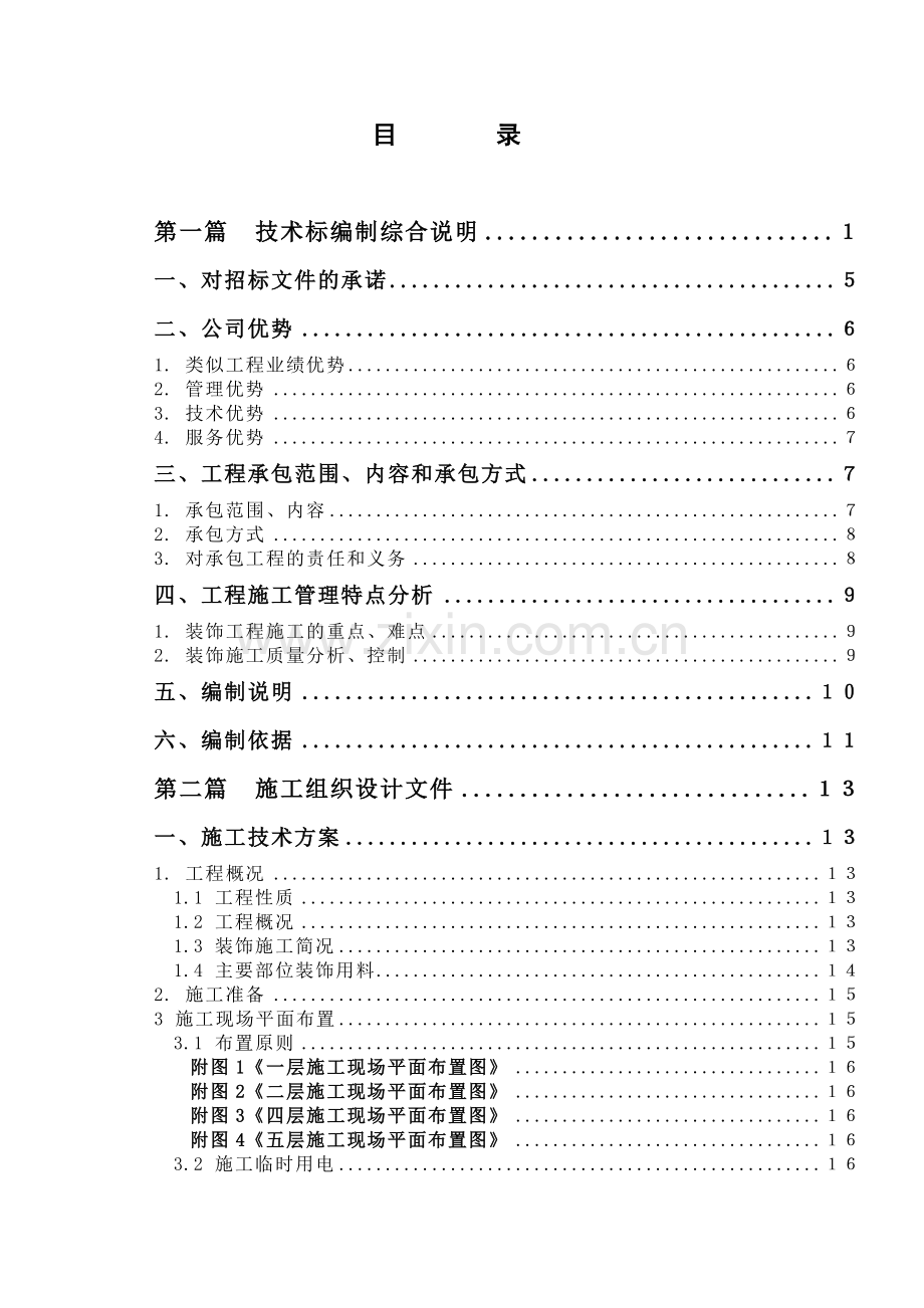 上海某办公楼精装修改造工程施工组织设计.doc_第1页